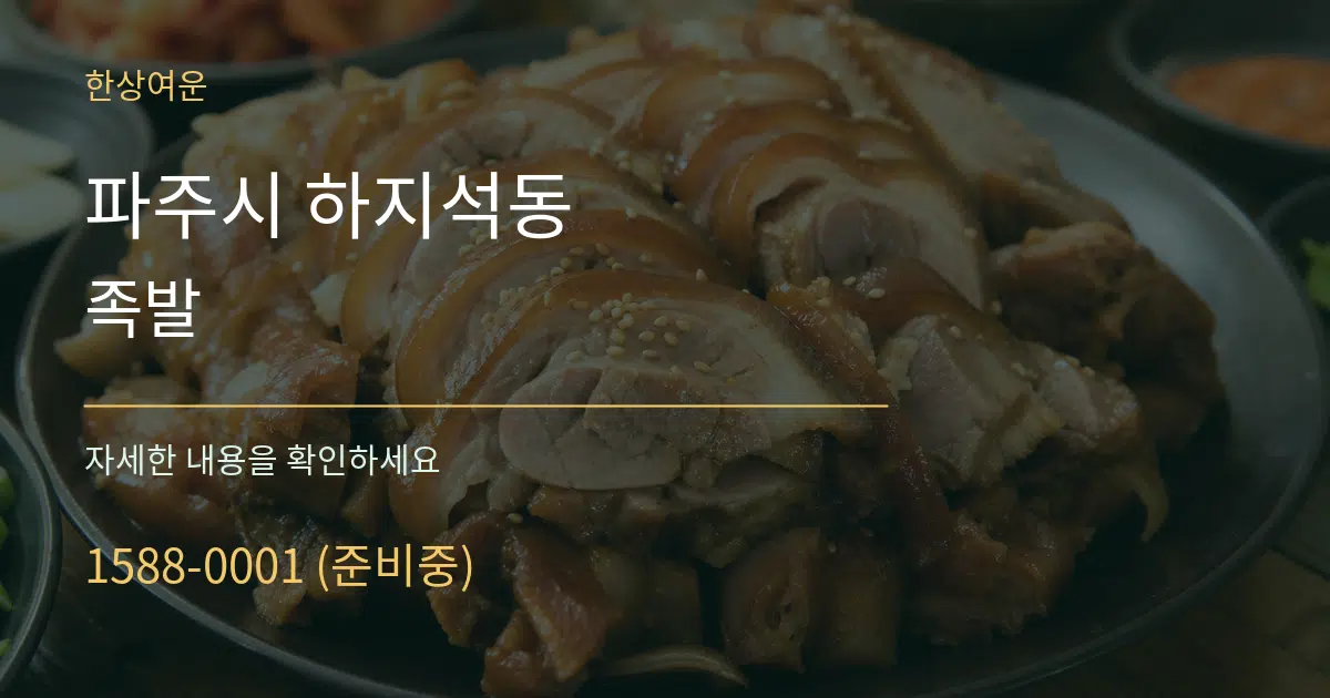 파주시 하지석동 족발 작업 조건 안내 그래픽