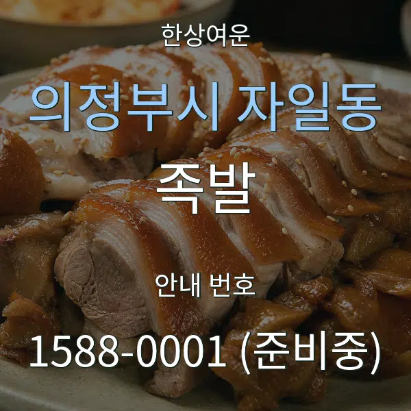 의정부시 자일동 족발 대표 안내 그래픽