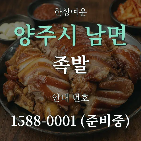 양주시 남면 족발 대표 안내 그래픽