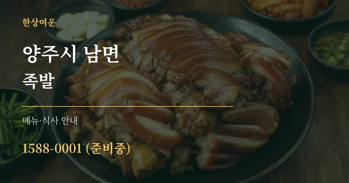 양주시 남면 족발 대표 안내 그래픽