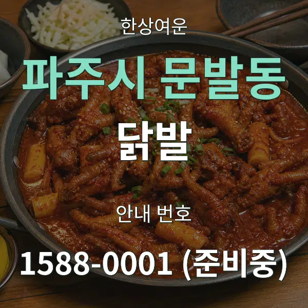 파주시 문발동 닭발 대표 안내 그래픽