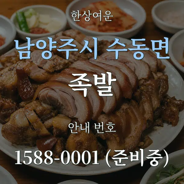 남양주시 수동면 족발 대표 안내 그래픽