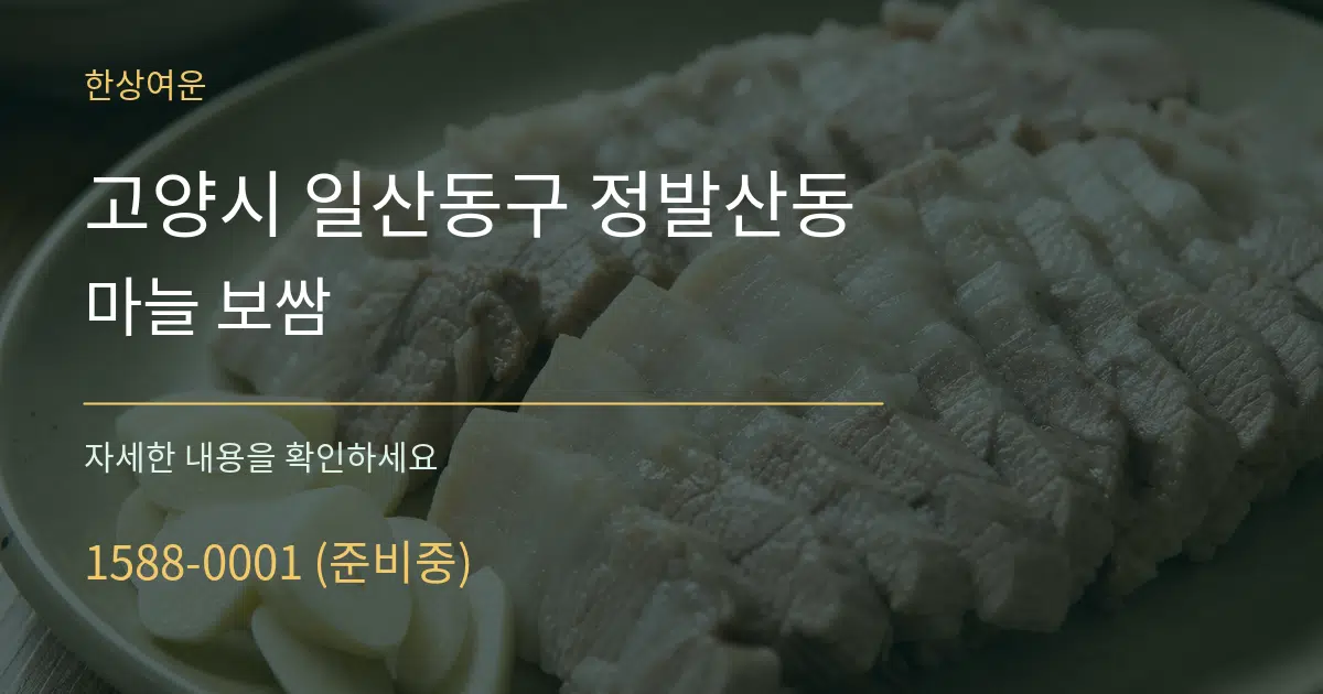 고양시 일산동구 정발산동 마늘 보쌈 작업 조건 안내 그래픽