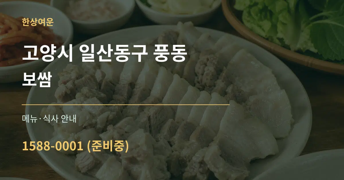 고양시 일산동구 풍동 보쌈 대표 안내 그래픽