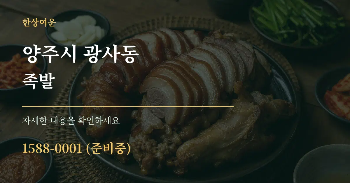 양주시 광사동 족발 작업 조건 안내 그래픽
