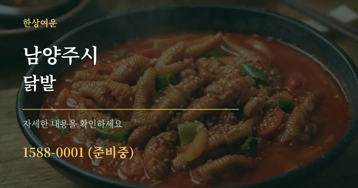 남양주시 닭발 작업 조건 안내 그래픽