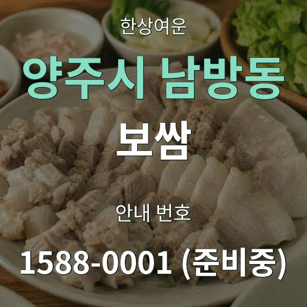 양주시 남방동 보쌈 대표 안내 그래픽