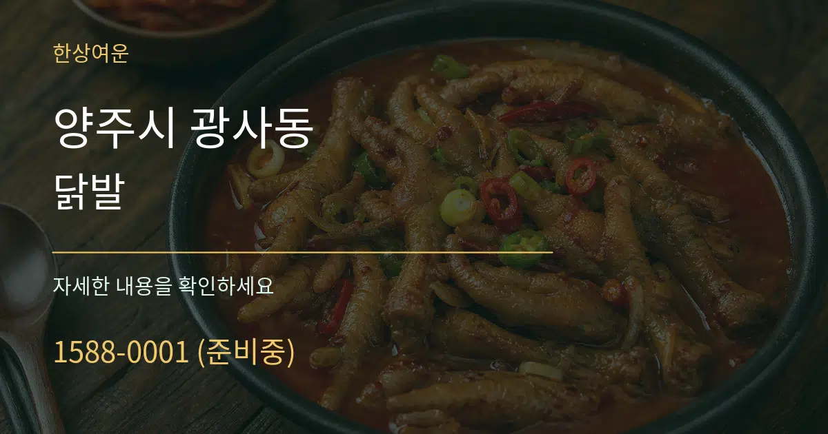 양주시 광사동 닭발 작업 조건 안내 그래픽