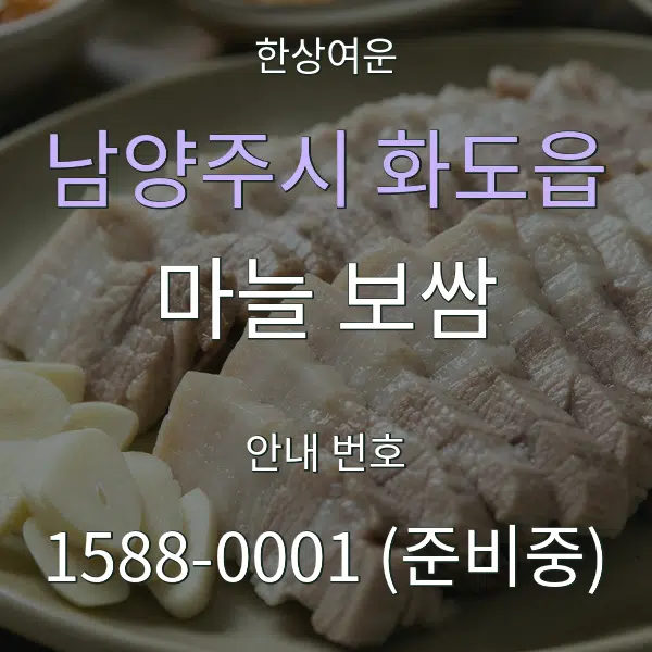 남양주시 화도읍 마늘 보쌈 대표 안내 그래픽