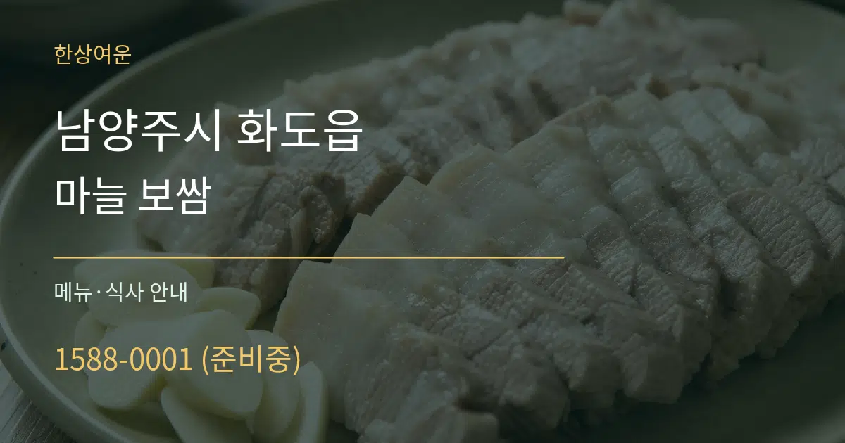 남양주시 화도읍 마늘 보쌈 대표 안내 그래픽