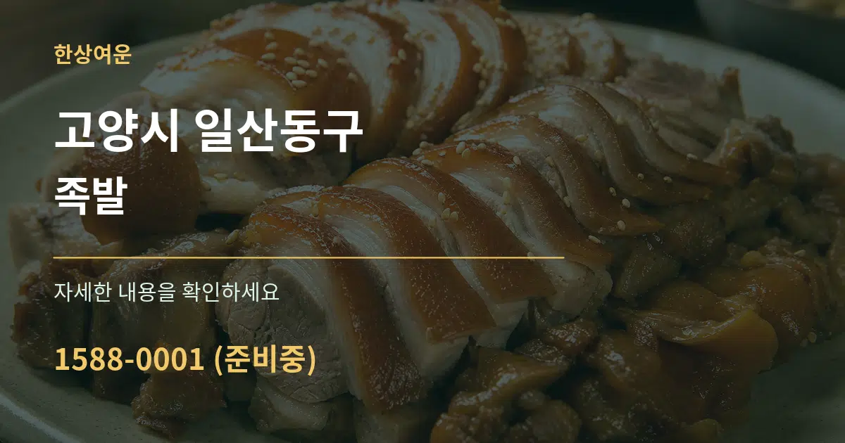 고양시 일산동구 족발 서비스 이용 안내 그래픽