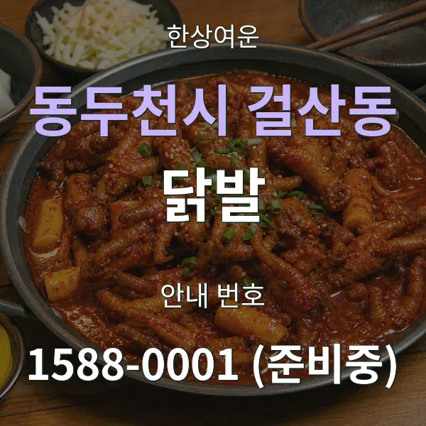 동두천시 걸산동 닭발 대표 안내 그래픽