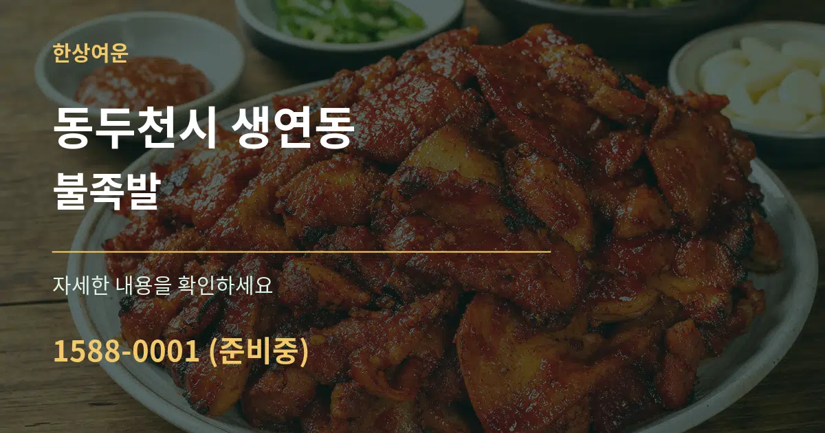 동두천시 생연동 불족발 작업 조건 안내 그래픽