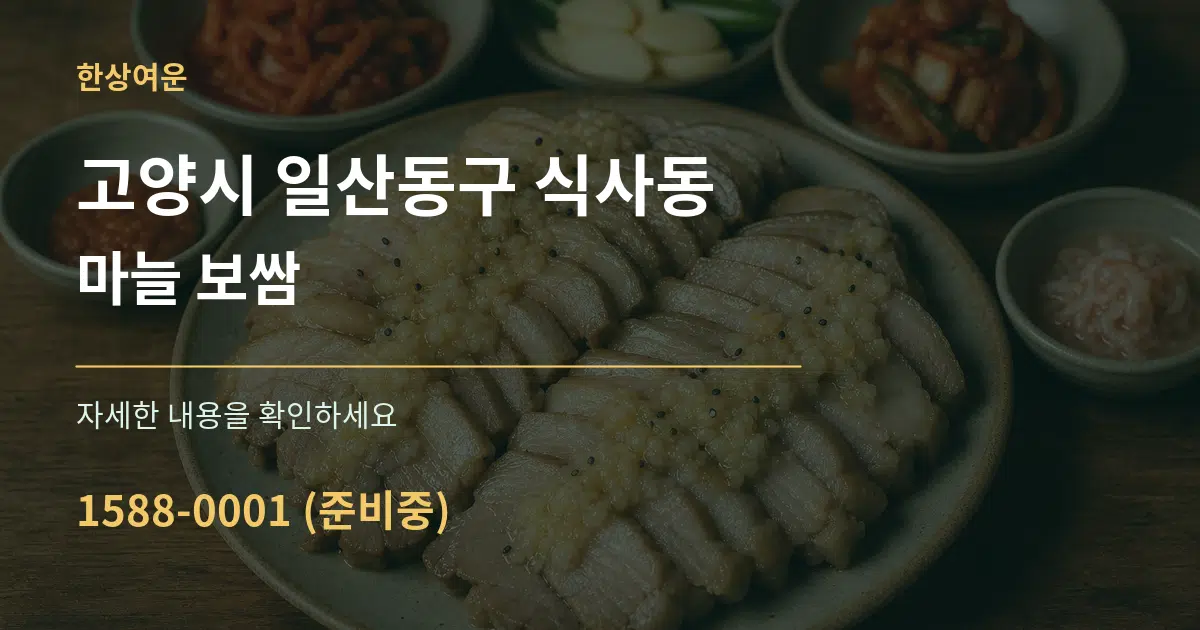 고양시 일산동구 식사동 마늘 보쌈 서비스 이용 안내 그래픽