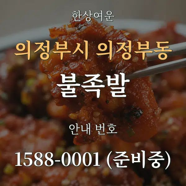 의정부시 의정부동 불족발 대표 안내 그래픽