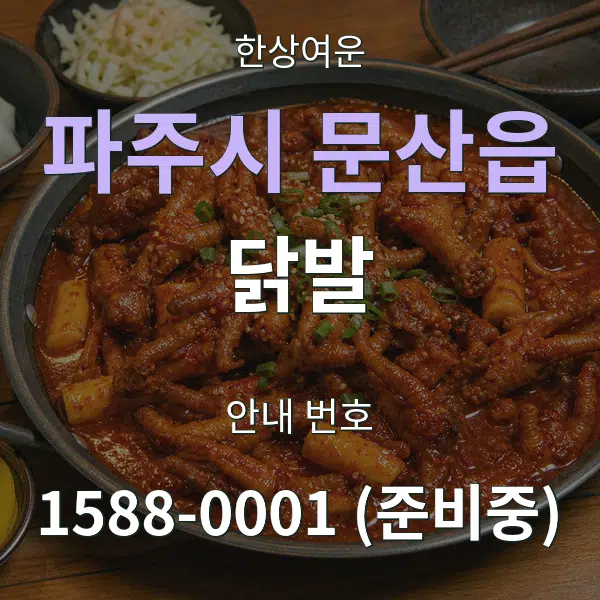 파주시 문산읍 닭발 대표 안내 그래픽