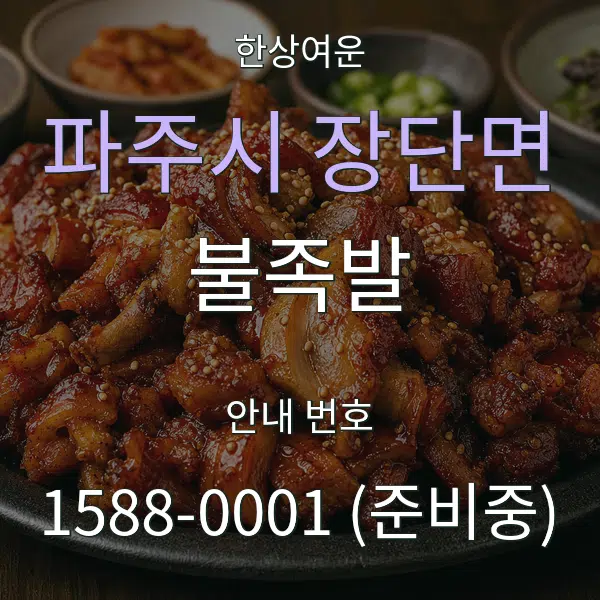 파주시 장단면 불족발 대표 안내 그래픽