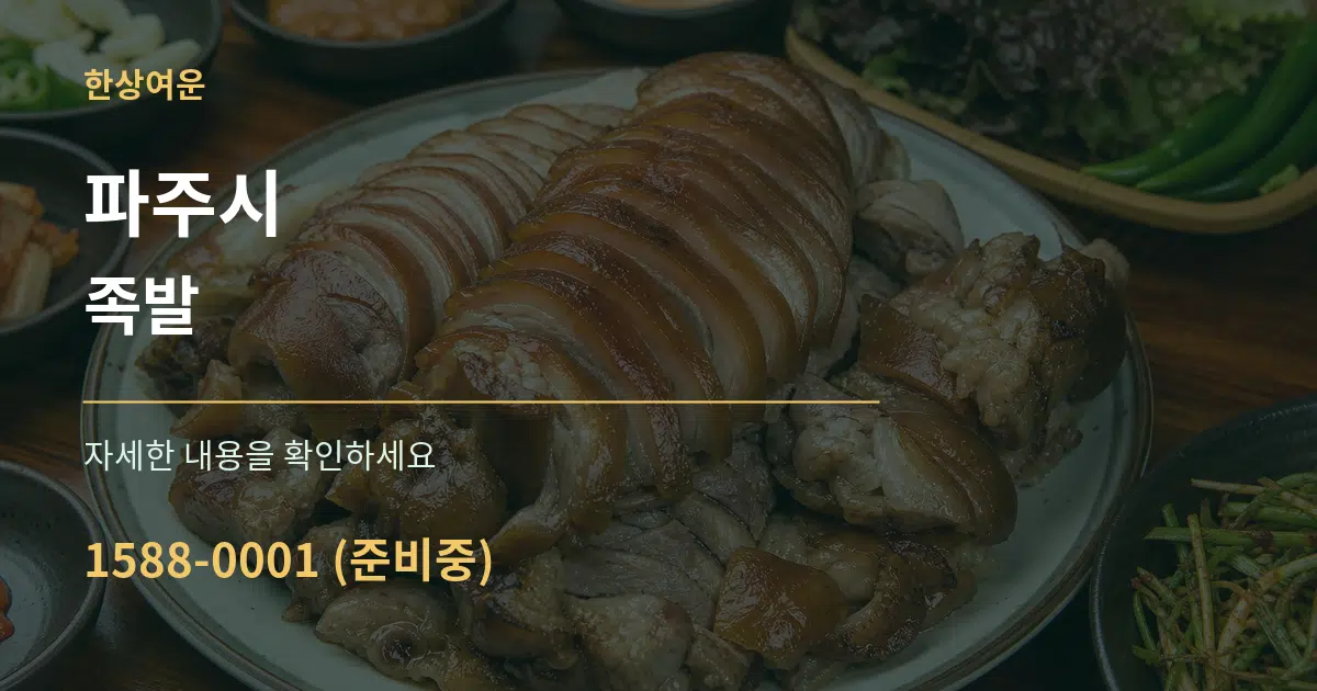 파주시 족발 작업 조건 안내 그래픽