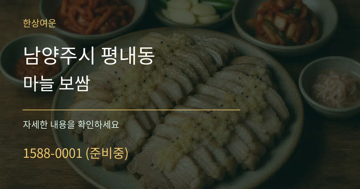 남양주시 평내동 마늘 보쌈 서비스 이용 안내 그래픽