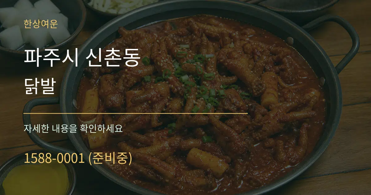 파주시 신촌동 닭발 작업 조건 안내 그래픽