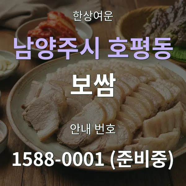 남양주시 호평동 보쌈 대표 안내 그래픽