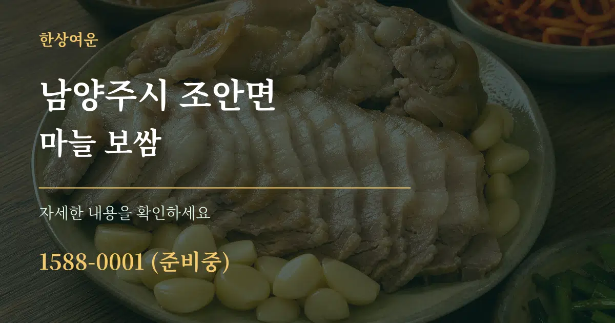 남양주시 조안면 마늘 보쌈 작업 조건 안내 그래픽