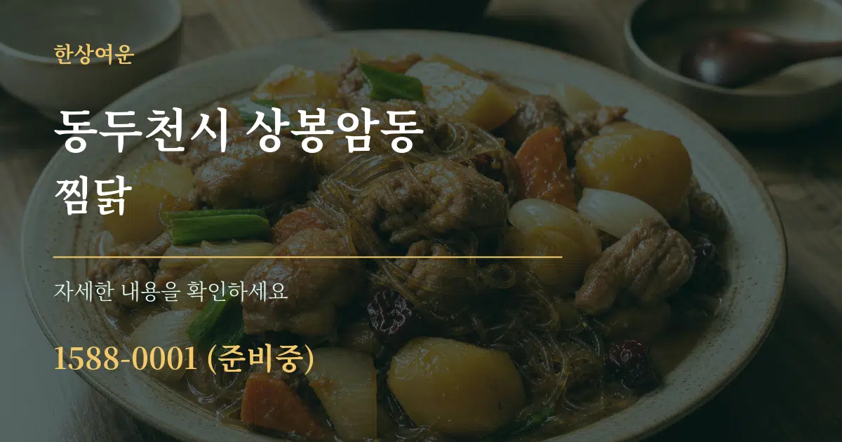 동두천시 상봉암동 찜닭 작업 조건 안내 그래픽