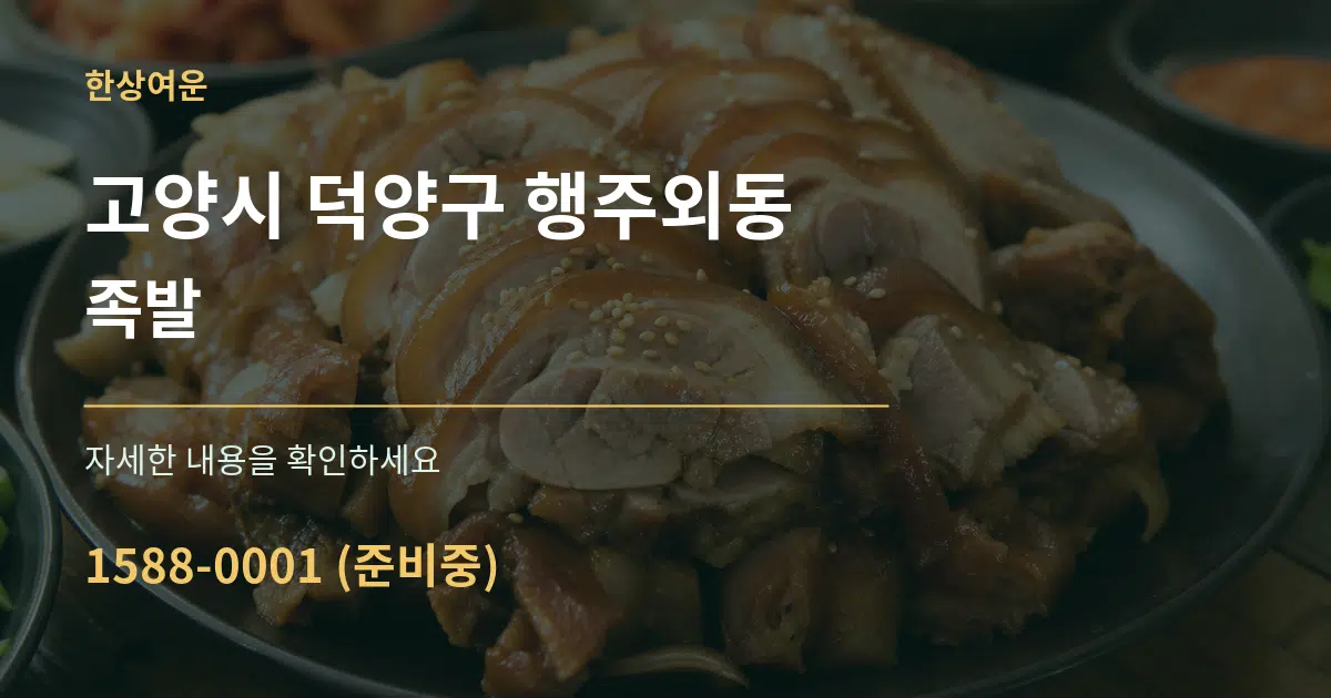 고양시 덕양구 행주외동 족발 작업 조건 안내 그래픽