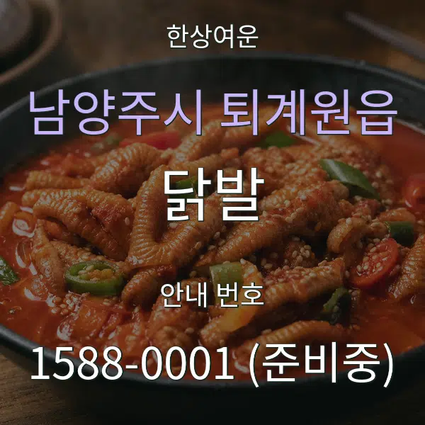 남양주시 퇴계원읍 닭발 대표 안내 그래픽
