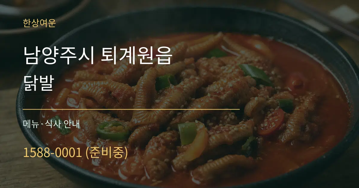 남양주시 퇴계원읍 닭발 대표 안내 그래픽