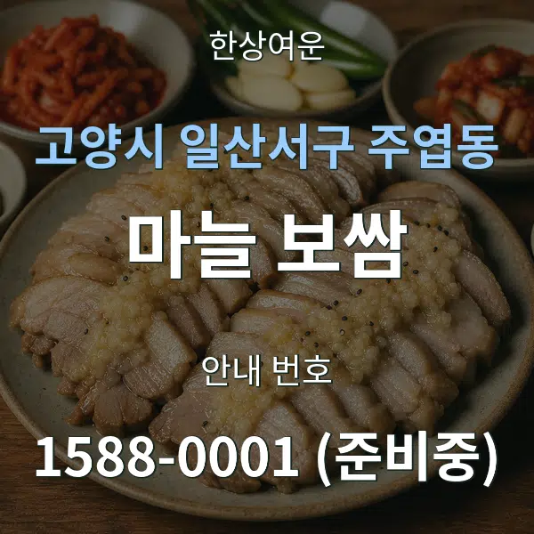 고양시 일산서구 주엽동 마늘 보쌈 대표 안내 그래픽