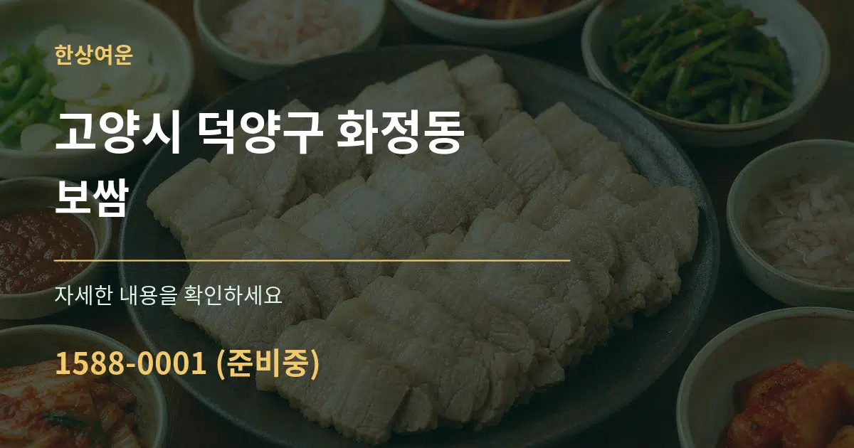 고양시 덕양구 화정동 보쌈 서비스 이용 안내 그래픽