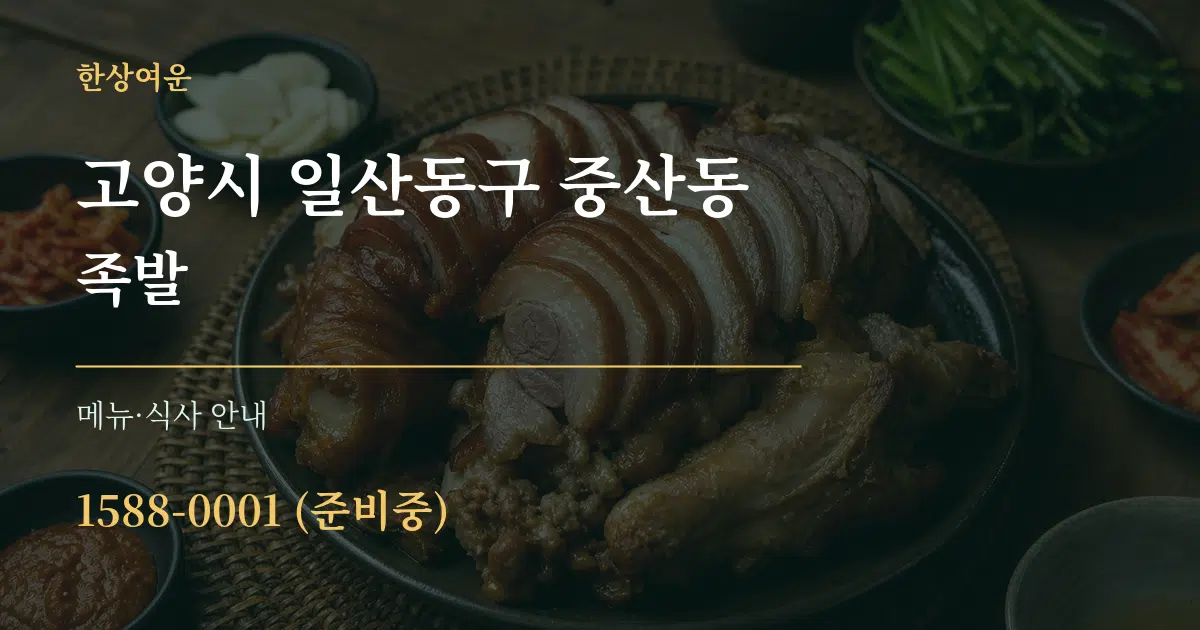 고양시 일산동구 중산동 족발 대표 안내 그래픽