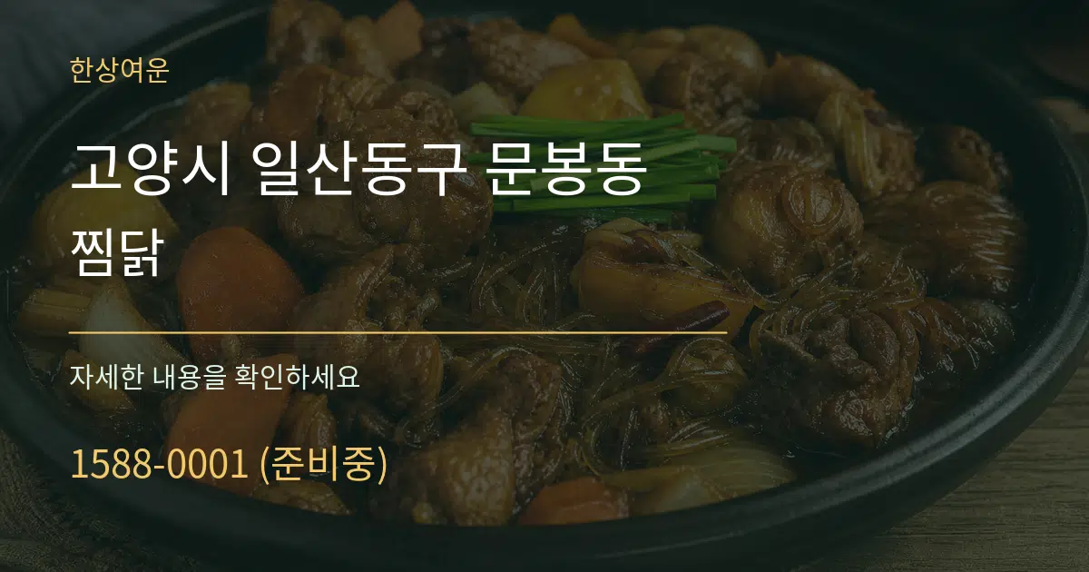 고양시 일산동구 문봉동 찜닭 작업 조건 안내 그래픽