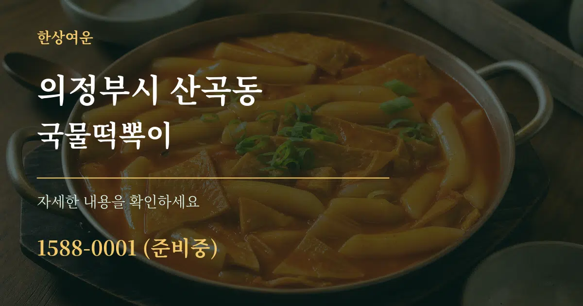 의정부시 산곡동 국물떡뽁이 서비스 이용 안내 그래픽