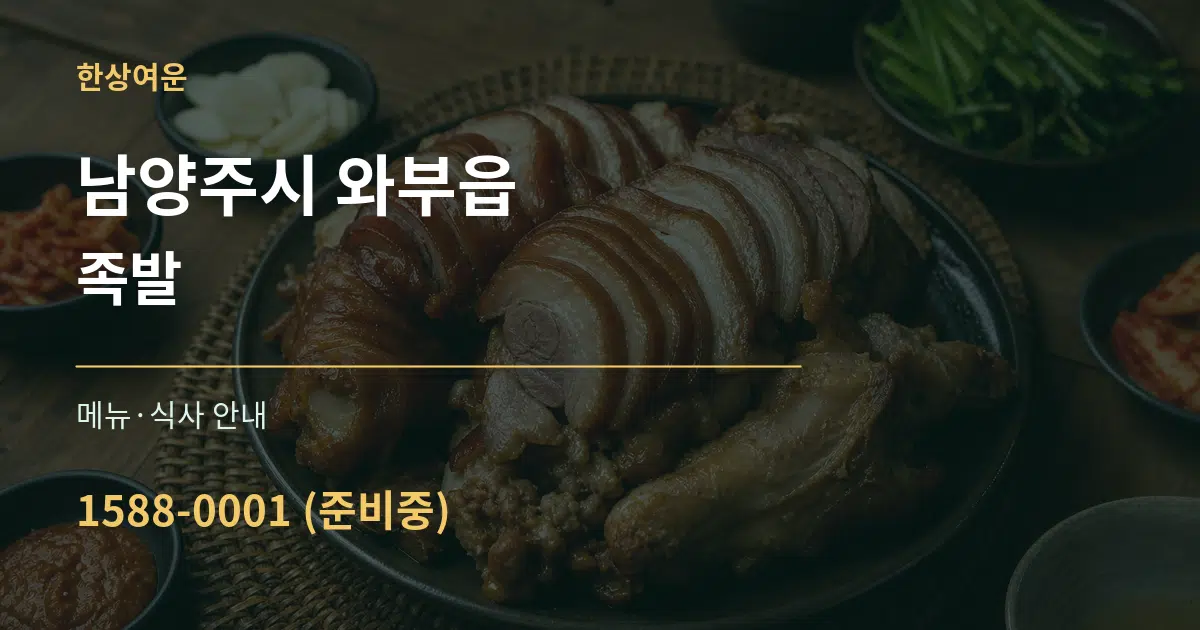 남양주시 와부읍 족발 대표 안내 그래픽