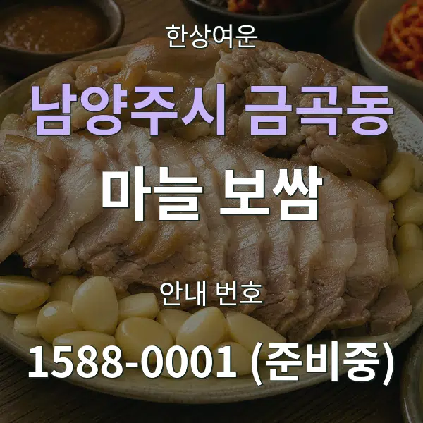 남양주시 금곡동 마늘 보쌈 대표 안내 그래픽