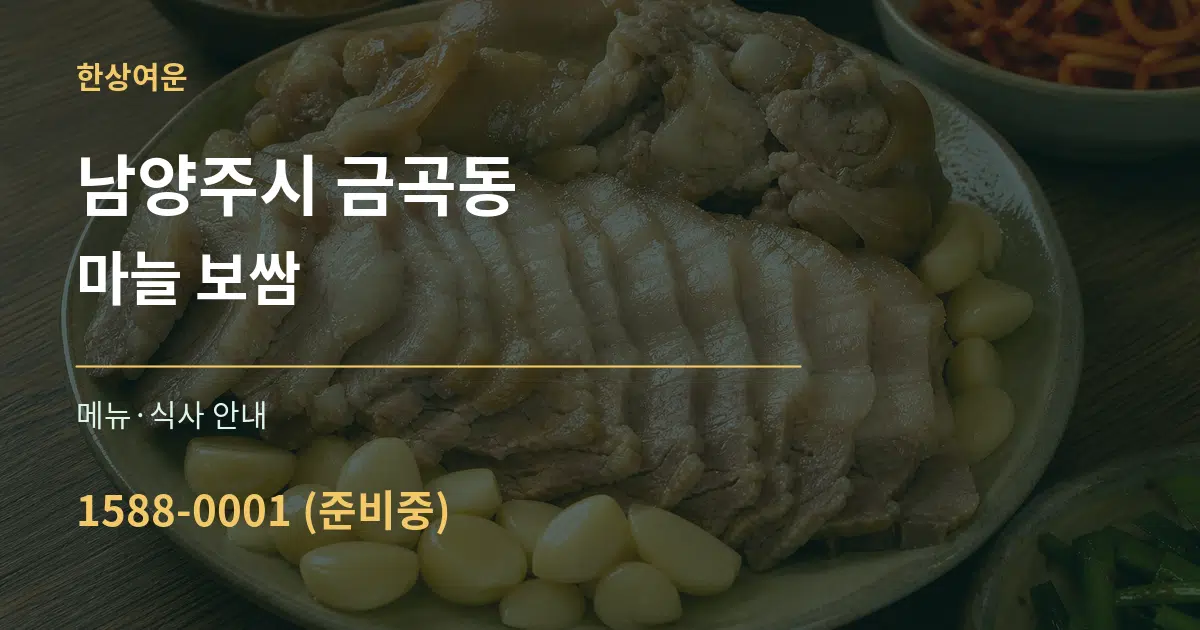 남양주시 금곡동 마늘 보쌈 대표 안내 그래픽