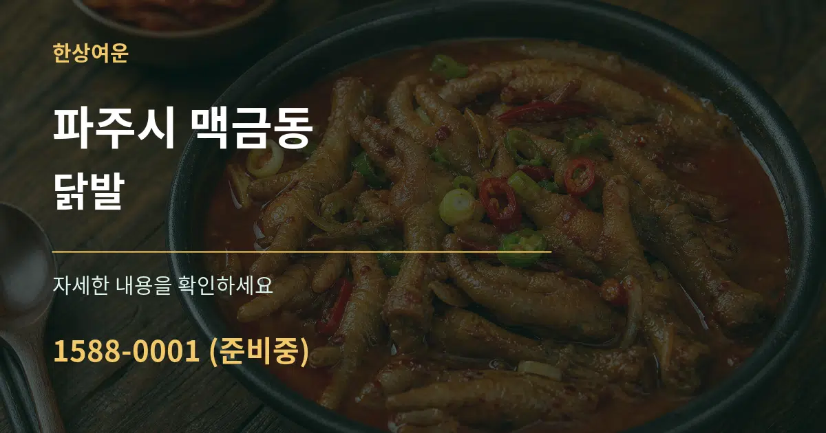 파주시 맥금동 닭발 서비스 이용 안내 그래픽