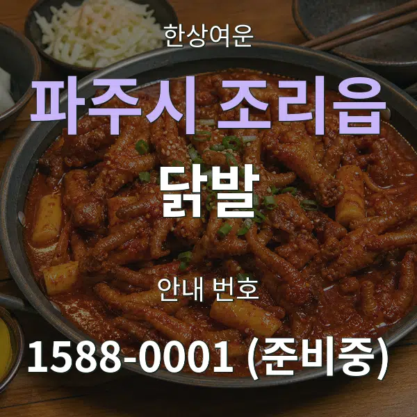 파주시 조리읍 닭발 대표 안내 그래픽