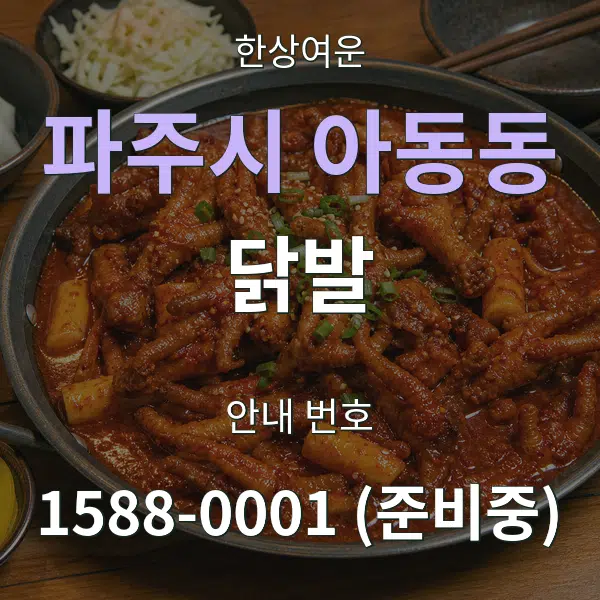 파주시 아동동 닭발 대표 안내 그래픽