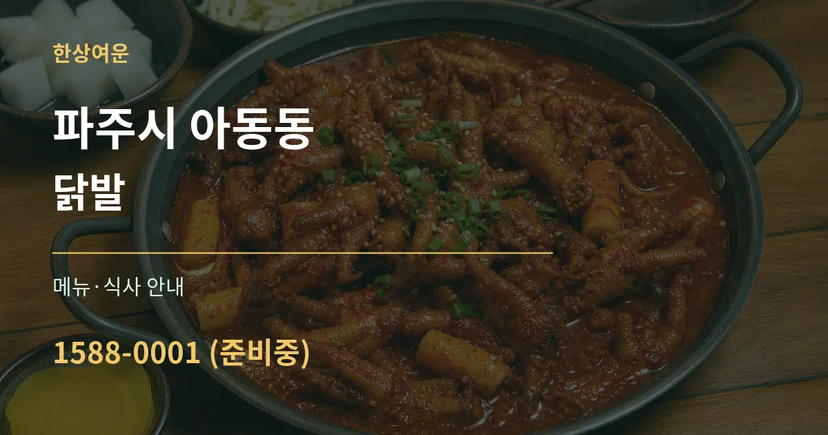 파주시 아동동 닭발 대표 안내 그래픽