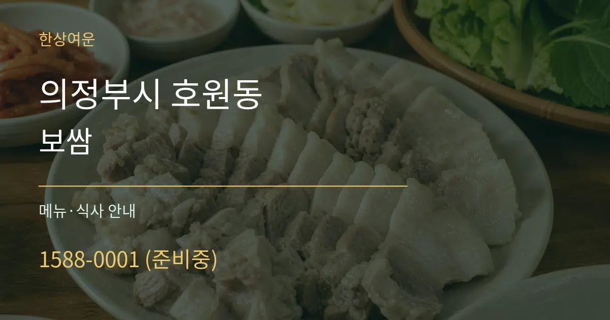 의정부시 호원동 보쌈 대표 안내 그래픽