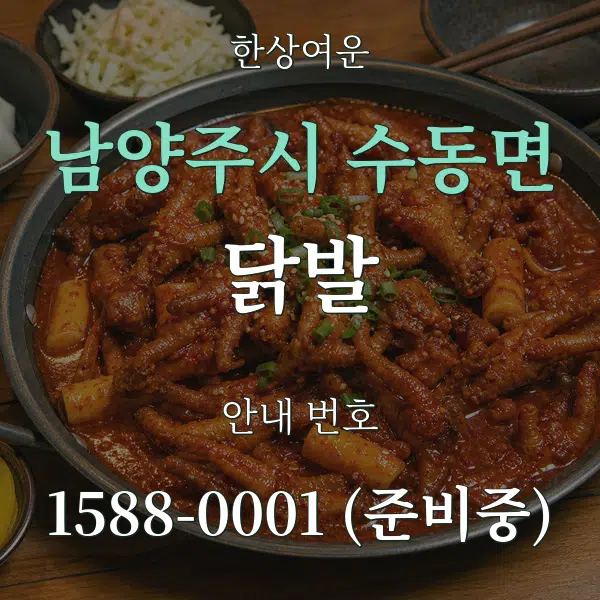 남양주시 수동면 닭발 대표 안내 그래픽