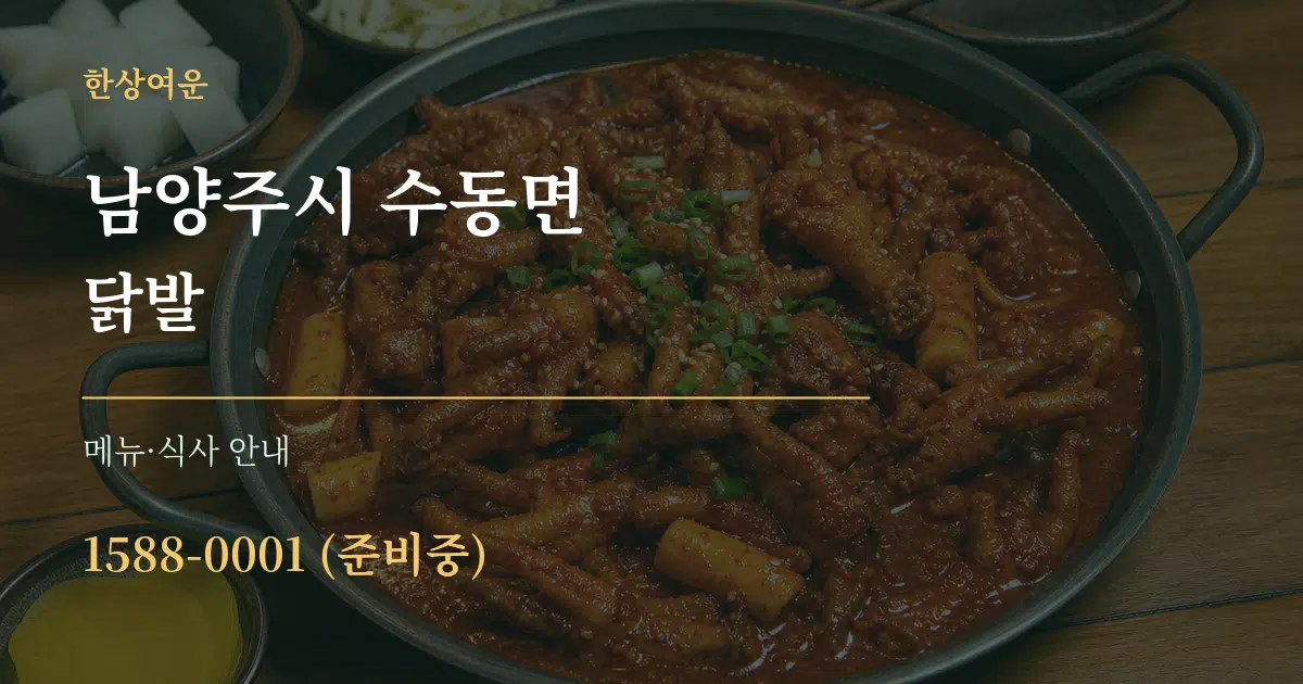 남양주시 수동면 닭발 대표 안내 그래픽