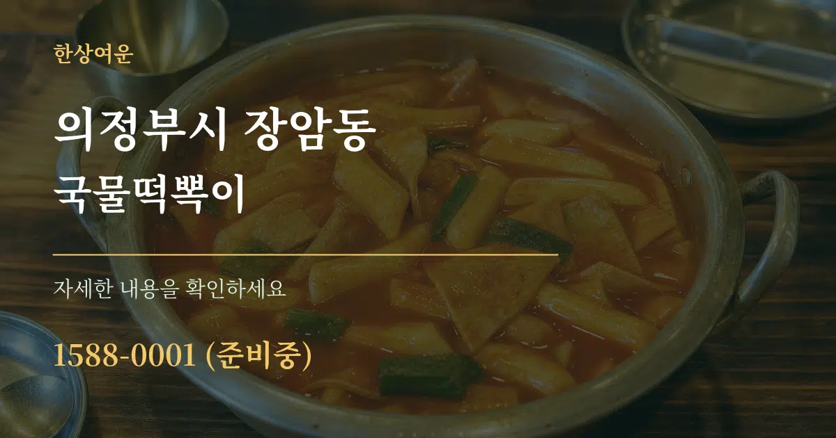 의정부시 장암동 국물떡뽁이 작업 조건 안내 그래픽