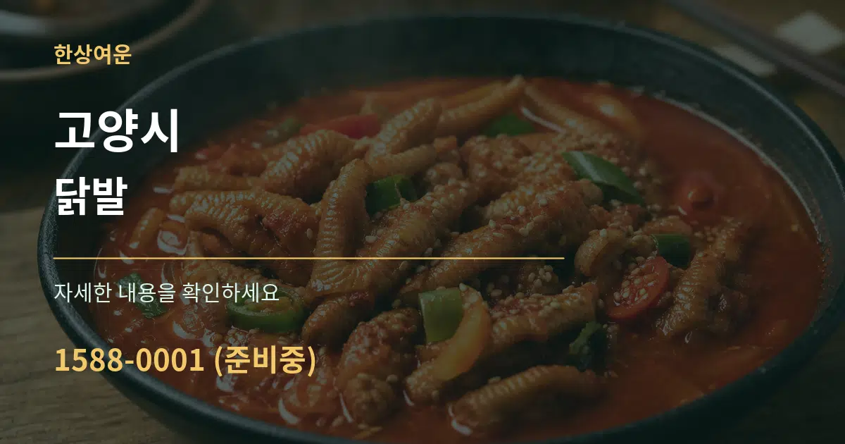 고양시 닭발 작업 조건 안내 그래픽