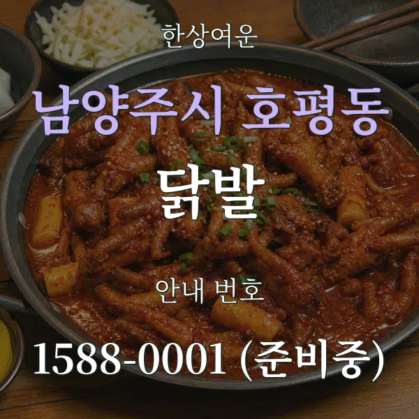 남양주시 호평동 닭발 대표 안내 그래픽