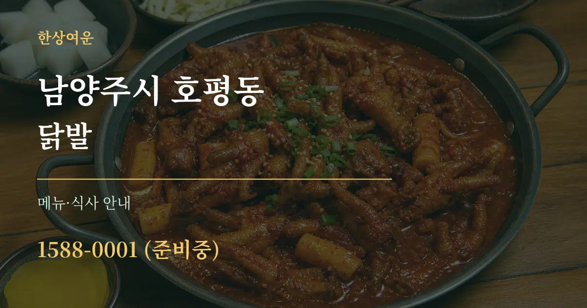 남양주시 호평동 닭발 대표 안내 그래픽