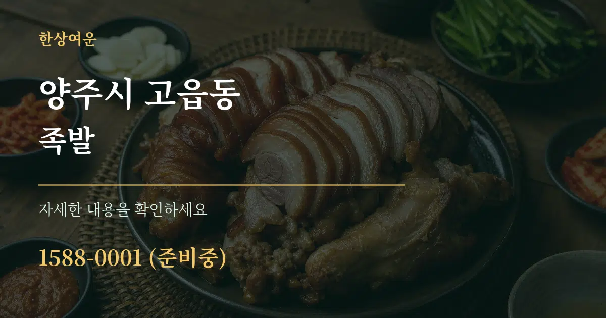 양주시 고읍동 족발 작업 조건 안내 그래픽